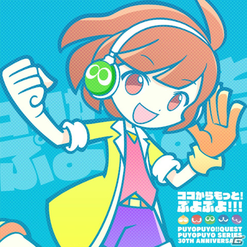 「ぷよぷよ!!クエスト」あたり（CV.田嶌紗蘭）が歌うテーマソング「ココからもっと！ぷよぷよ！！！」が各音楽配信サービスで配信！の画像1