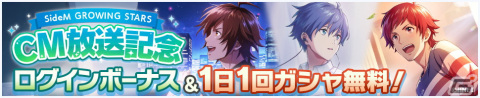 「アイドルマスター SideM　GROWING STARS」の新CMが公開！記念のログインボーナスと1日1回無料ガシャを開催中の画像9