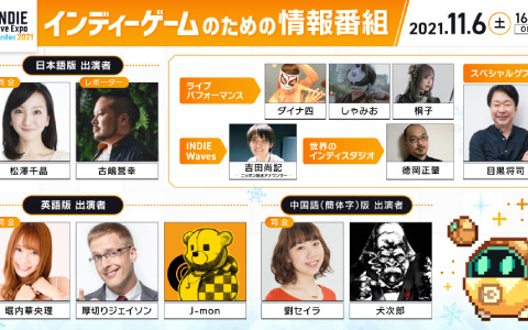 「INDIE Live Expo Winter 2021」の出演者が発表!目黒将司氏が新規書き下ろし楽曲を提供