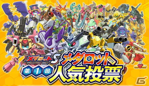 「メダロットS」第1回メダロット人気投票が実施！10月28日からはボス機体「アルテミス」がガチャに登場の画像1