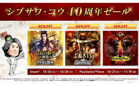 「コーエーテクモ the Best 信長の野望・創造」などが最大70％OFFになるシブサワ・コウ 40周年セールが開催！