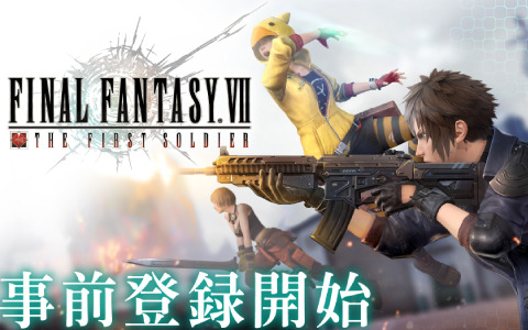 「ファイナルファンタジーVII ザ ファーストソルジャー」の事前登録受付が開始！公式アンバサダープログラムも始動