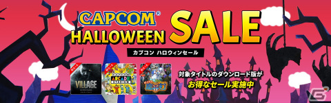 「カプコンアーケードスタジアム」のタイトルセットなどがセールに初登場する「CAPCOM HALLOWEEN SALE」がPS Storeでもスタート！の画像1