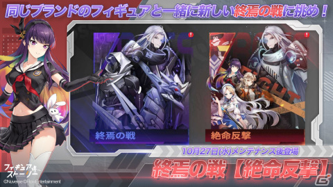 「フィギュアストーリー」終焉の戦に新モード「絶命反撃」が実装！フィギュアとの絆を深める「フィギュアの館」も登場の画像1