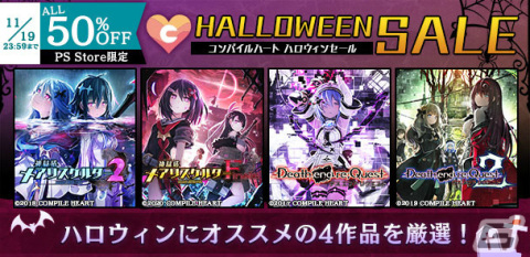「神獄塔 メアリスケルター」シリーズ、「Death end re;Quest」シリーズのPS4ダウンロード版が50％オフになるセールが実施！の画像1