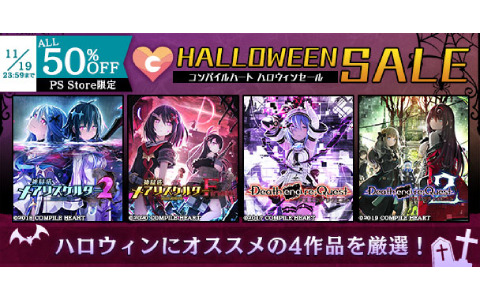 「神獄塔 メアリスケルター」シリーズ、「Death end re;Quest」シリーズのPS4ダウンロード版が50％オフになるセールが実施！