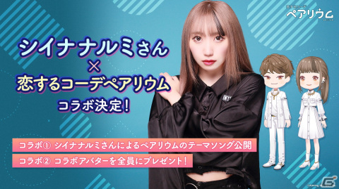 アバターの着せ替えやコミュニケーションを楽しめるスマホ向けアプリ「恋するコーデ ペアリウム」が正式サービス開始！の画像6