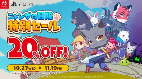 「ニャンザの冒険」20％オフの特別セールが実施！Switch向け体験版も10月28日より配信の画像1