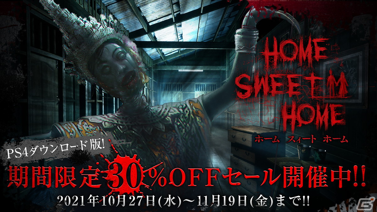 全編PS VRに対応のホラーゲーム「Home Sweet Home」の30％OFF