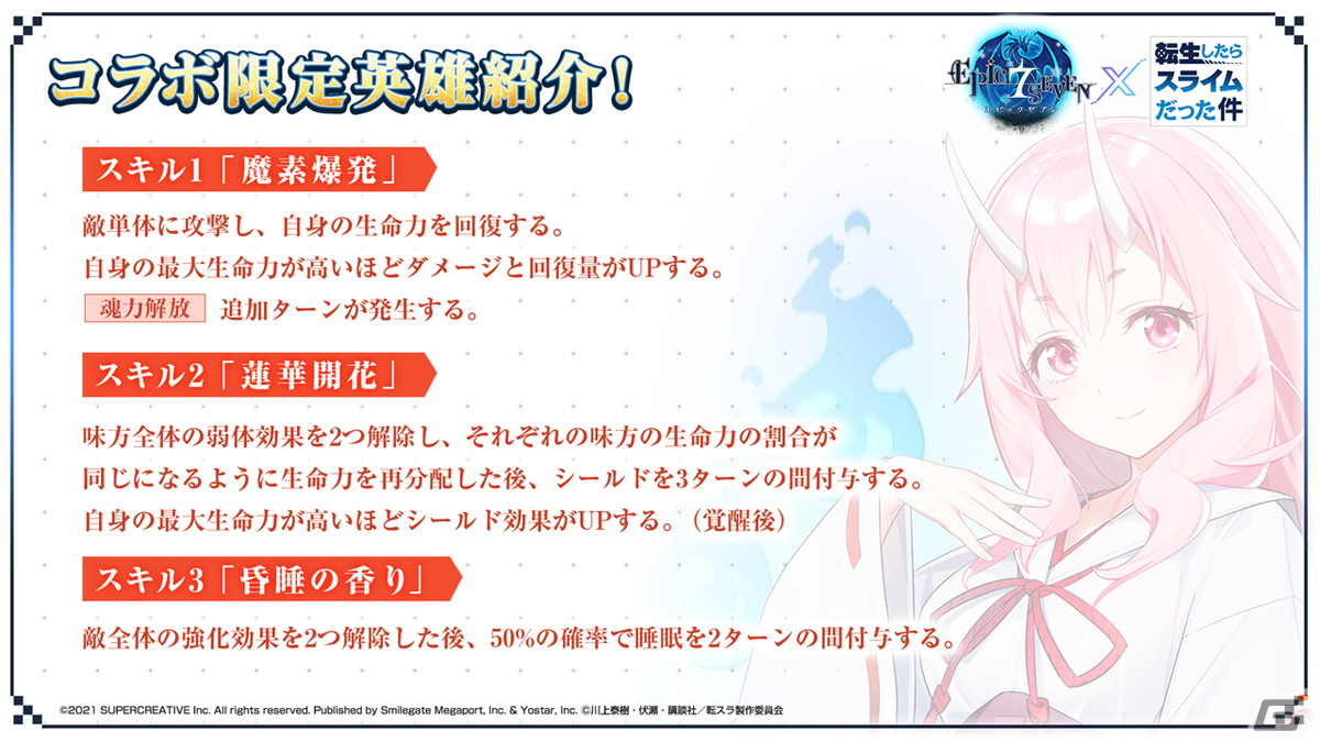 「Epic Seven」転スラとのコラボ情報が公開！「シュナ」「リムル」「ミリム」がコラボ限定英雄として登場の画像4