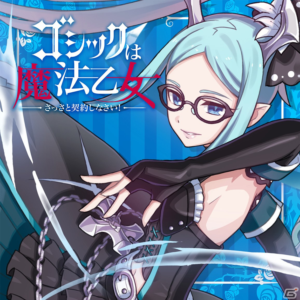 「ゴシックは魔法乙女」キャラクターソングプロジェクト第1弾から第9弾までのダウンロード＆ストリーミング配信が開始！の画像7