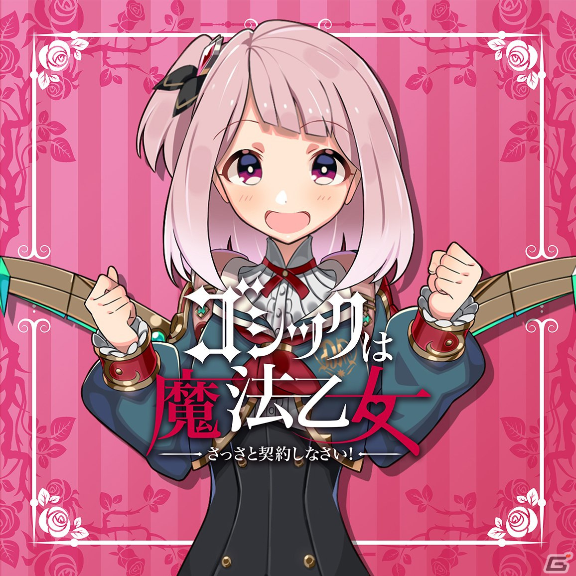 「ゴシックは魔法乙女」キャラクターソングプロジェクト第1弾から第9弾までのダウンロード＆ストリーミング配信が開始！の画像9