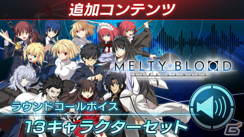 「MELTY BLOOD: TYPE LUMINA」13種のラウンドコールボイスが販売中！早期購入特典のアルクェイドの無料配信は本日10月27日までの画像21