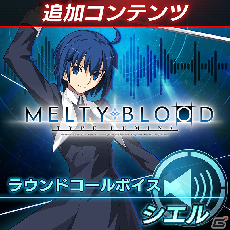 「MELTY BLOOD: TYPE LUMINA」13種のラウンドコールボイスが販売中！早期購入特典のアルクェイドの無料配信は本日10月27日までの画像10