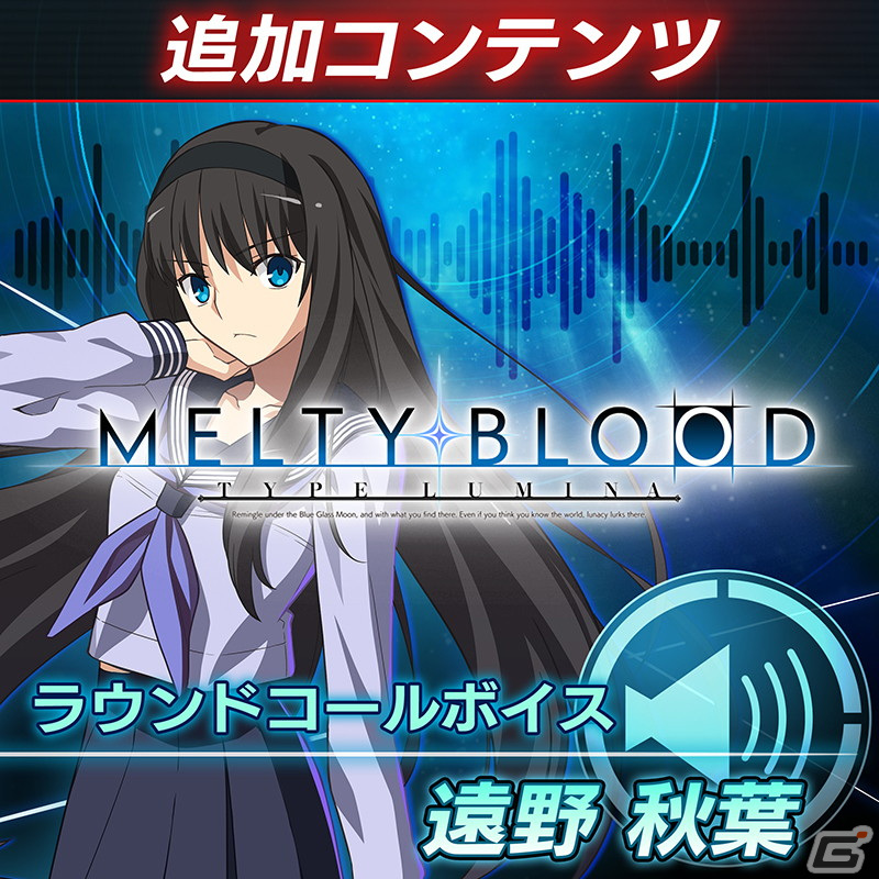 「MELTY BLOOD: TYPE LUMINA」13種のラウンドコールボイスが販売中！早期購入特典のアルクェイドの無料配信は本日10月27日までの画像11