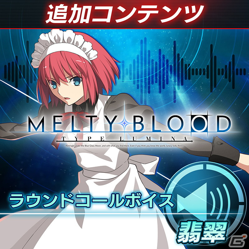 「MELTY BLOOD: TYPE LUMINA」13種のラウンドコールボイスが販売中！早期購入特典のアルクェイドの無料配信は本日10月27日までの画像12