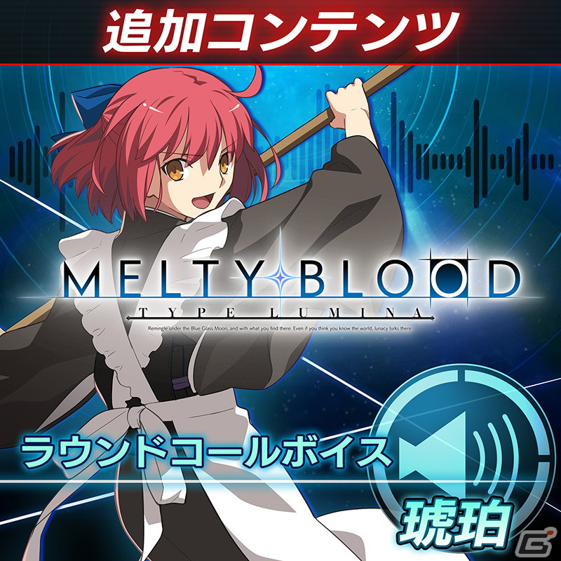 「MELTY BLOOD: TYPE LUMINA」13種のラウンドコールボイスが販売中！早期購入特典のアルクェイドの無料配信は本日10月27日までの画像13