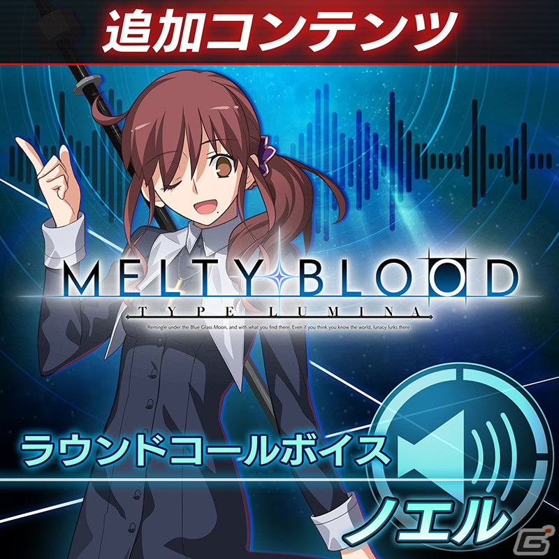 「MELTY BLOOD: TYPE LUMINA」13種のラウンドコールボイスが販売中！早期購入特典のアルクェイドの無料配信は本日10月27日までの画像14