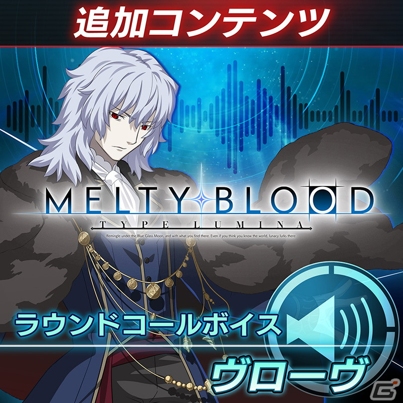 「MELTY BLOOD: TYPE LUMINA」13種のラウンドコールボイスが販売中！早期購入特典のアルクェイドの無料配信は本日10月27日までの画像15