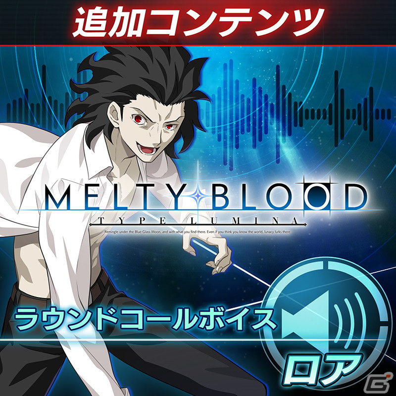 「MELTY BLOOD: TYPE LUMINA」13種のラウンドコールボイスが販売中！早期購入特典のアルクェイドの無料配信は本日10月27日までの画像16