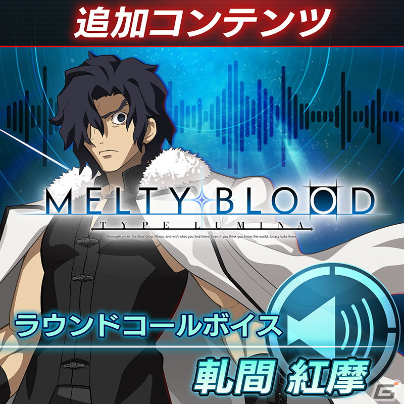 「MELTY BLOOD: TYPE LUMINA」13種のラウンドコールボイスが販売中！早期購入特典のアルクェイドの無料配信は本日10月27日までの画像17