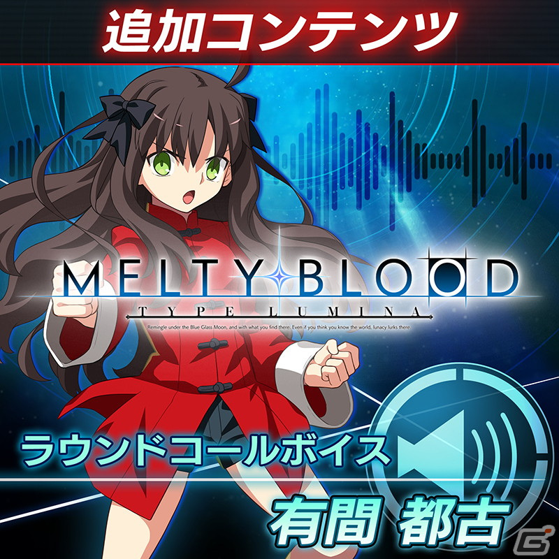 「MELTY BLOOD: TYPE LUMINA」13種のラウンドコールボイスが販売中！早期購入特典のアルクェイドの無料配信は本日10月27日までの画像18