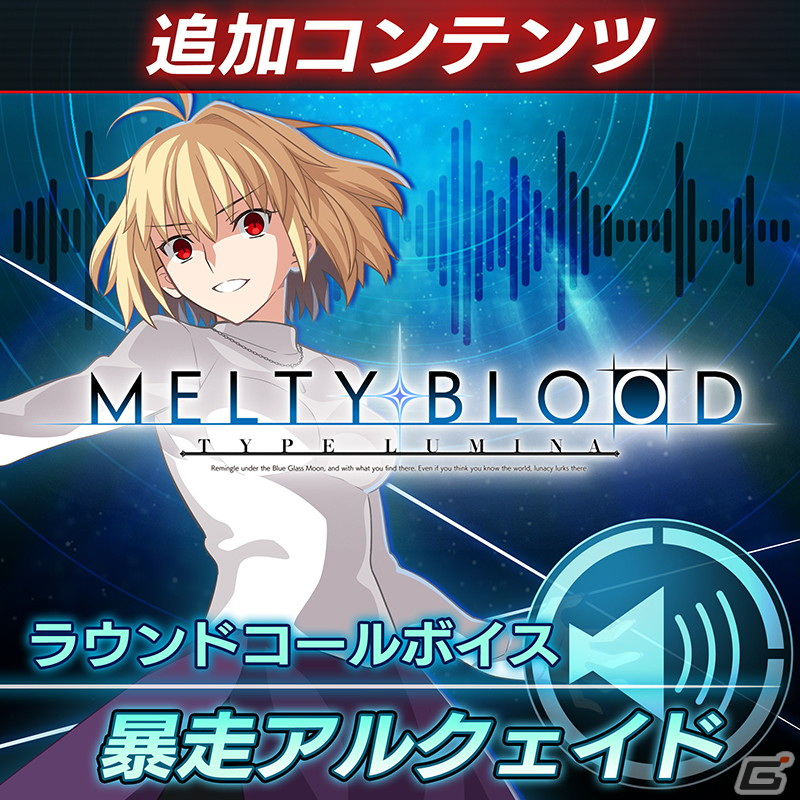 「MELTY BLOOD: TYPE LUMINA」13種のラウンドコールボイスが販売中！早期購入特典のアルクェイドの無料配信は本日10月27日までの画像19