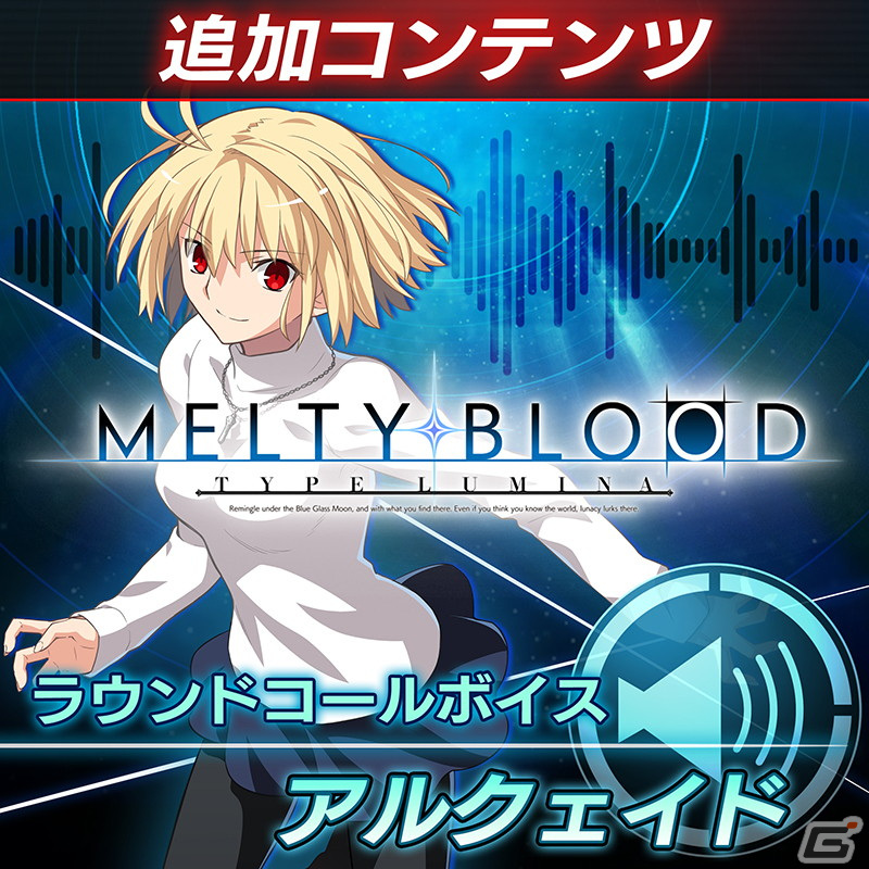 「MELTY BLOOD: TYPE LUMINA」13種のラウンドコールボイスが販売中！早期購入特典のアルクェイドの無料配信は本日10月27日までの画像9