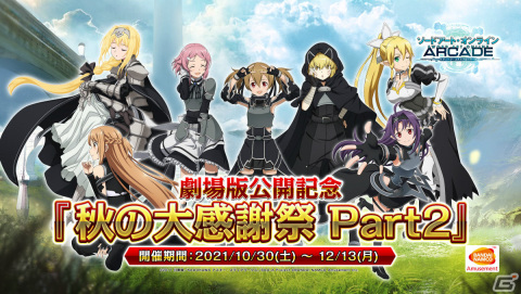「SAO AC ディープ・エクスプローラー」秋の大感謝祭Part2が10月30日より実施！イベント「忍ぶ外套」も11月2日より開催の画像1