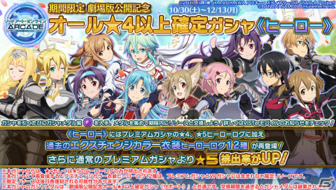 「SAO AC ディープ・エクスプローラー」秋の大感謝祭Part2が10月30日より実施！イベント「忍ぶ外套」も11月2日より開催の画像14