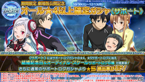 「SAO AC ディープ・エクスプローラー」秋の大感謝祭Part2が10月30日より実施！イベント「忍ぶ外套」も11月2日より開催の画像15
