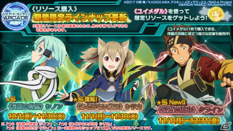 「SAO AC ディープ・エクスプローラー」秋の大感謝祭Part2が10月30日より実施！イベント「忍ぶ外套」も11月2日より開催の画像48