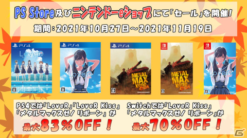DL版「LoveR Kiss」や「メタルマックスゼノ リボーン」のセールがPS Storeとニンテンドーeショップにて開催！の画像1