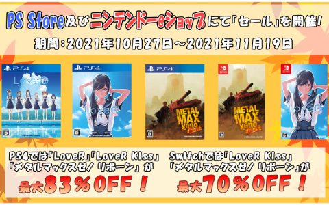DL版「LoveR Kiss」や「メタルマックスゼノ リボーン」のセールがPS Storeとニンテンドーeショップにて開催！