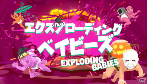 「エクスプローディング・ベイビーズ」が配信！方向キーとボタン1個のみの超シンプル操作で楽しめるパーティーアクションの画像1