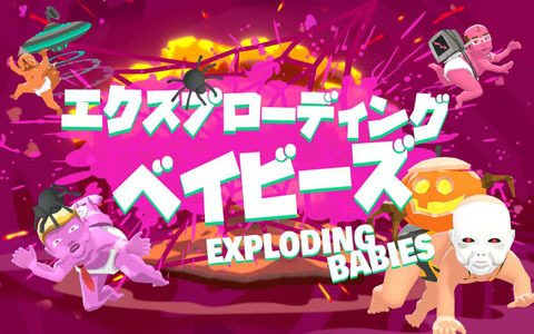 「エクスプローディング・ベイビーズ」が配信！方向キーとボタン1個のみの超シンプル操作で楽しめるパーティーアクション