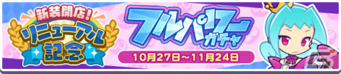 「ぷよぷよ!!クエスト」リニューアル第1弾がリリース！あたり（CV：田嶌紗蘭）ら新キャラクターや初のメインストーリーが登場の画像21