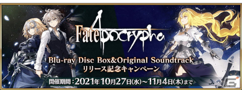 「Fate/Grand Order」にてTVアニメ「Fate/Apocrypha」Blu-ray Disc Box＆Original Soundtrackのリリース記念キャンペーンが開催！の画像1