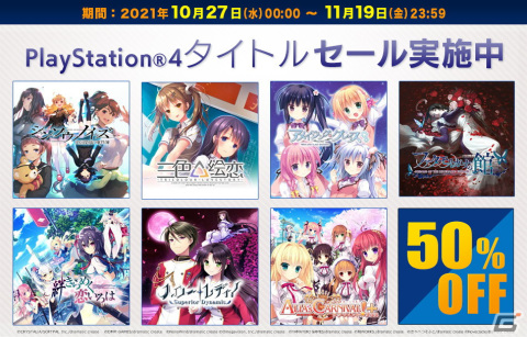 「ファタモルガーナの館」「絆きらめく恋いろは」などPS4タイトルが50％割引価格で購入できるセールが開催！の画像1