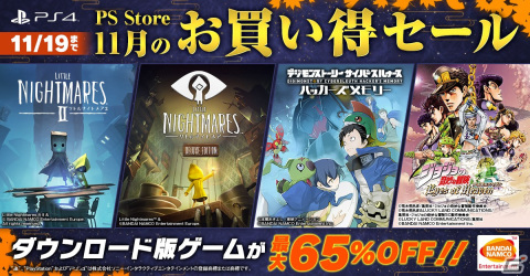 「リトルナイトメア」や「ジョジョの奇妙な冒険 アイズオブヘブン」などがラインナップ！「11月のお買い得セール」が開催の画像1