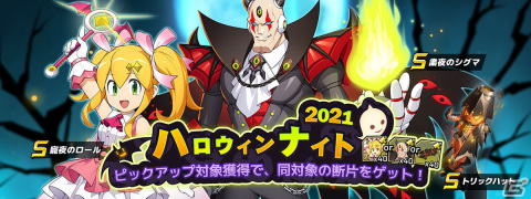「ロックマンX DiVE」にハロウィン仕様のロールとシグマが登場！ハロウィンステージ「迎賓！正粛なる隊長のほどこし」も配信中の画像1