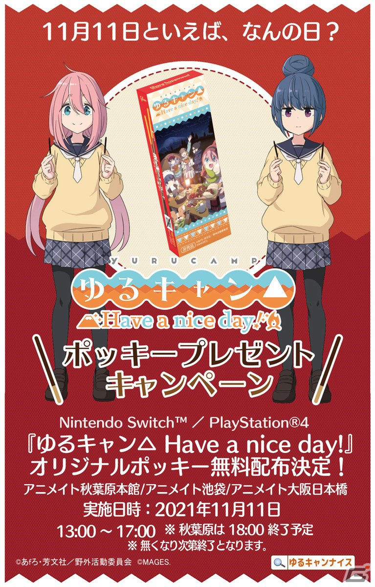 Ps4 Switch ゆるキャン Have A Nice Day 11月11日にオリジナルポッキーを無料配布 アニメイト3店舗で実施 ゲーム情報サイト Gamer