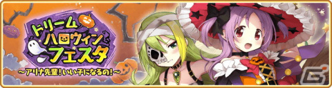 「マギアレコード」10月29日より「ドリームハロウィンフェスタ ～アリナ先輩！いい子になるの！～」が開催！の画像1