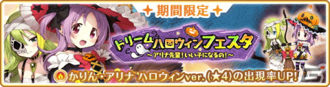 「マギアレコード」10月29日より「ドリームハロウィンフェスタ ～アリナ先輩！いい子になるの！～」が開催！の画像5