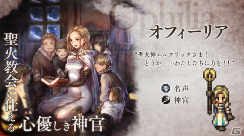 「OCTOPATH TRAVELER 大陸の覇者」10月28日の1周年に新たな旅人“オフィーリア”と“オルベリク”が登場！の画像1