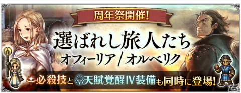 「OCTOPATH TRAVELER 大陸の覇者」10月28日の1周年に新たな旅人“オフィーリア”と“オルベリク”が登場！の画像7