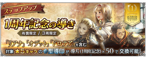 「OCTOPATH TRAVELER 大陸の覇者」10月28日の1周年に新たな旅人“オフィーリア”と“オルベリク”が登場！の画像9