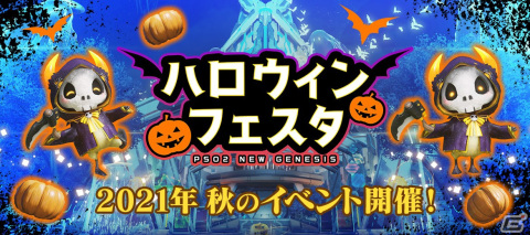 「PSO2 ニュージェネシス」にてハロウィンイベントが開催！イベントにピッタリなコスチュームが登場するACスクラッチも登場の画像7