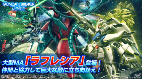 「ガンダムブレイカーモバイル」大型MA「ラフレシア」追加アップデートが実装！の画像1