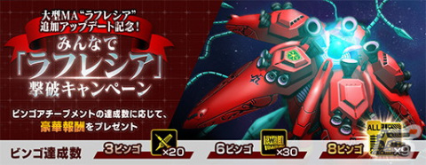 「ガンダムブレイカーモバイル」大型MA「ラフレシア」追加アップデートが実装！の画像7